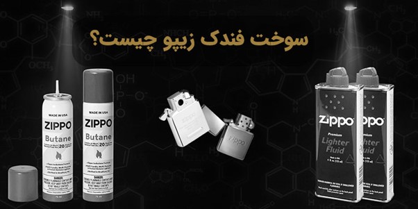 سوخت فندک زیپو چیست؟ آشنایی کامل با انواع بنزین و گاز زیپو