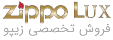 زیپو لوکس
