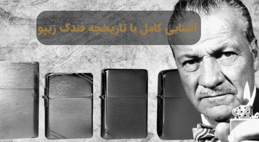 آشنایی کامل با تاریخچه فندک زیپو