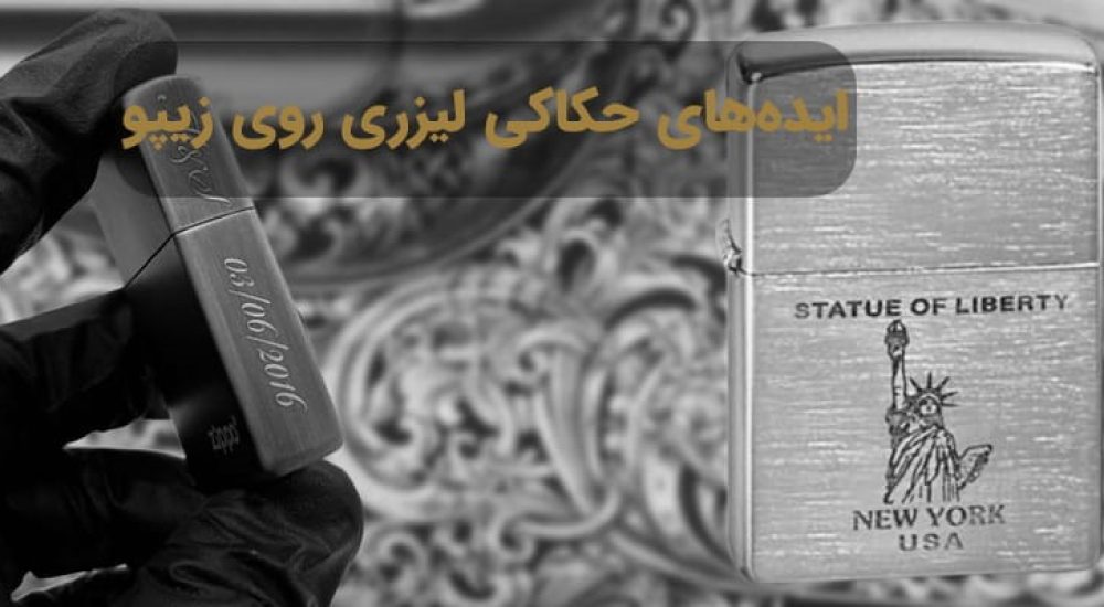ایده های حکاکی لیزری بر روی زیپو