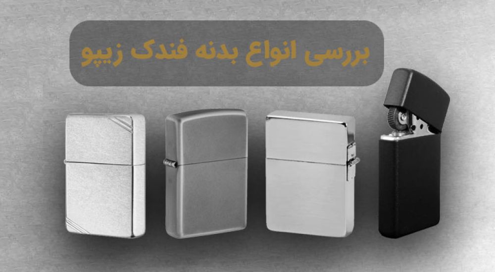 بررسی انواع بدنه فندک زیپو