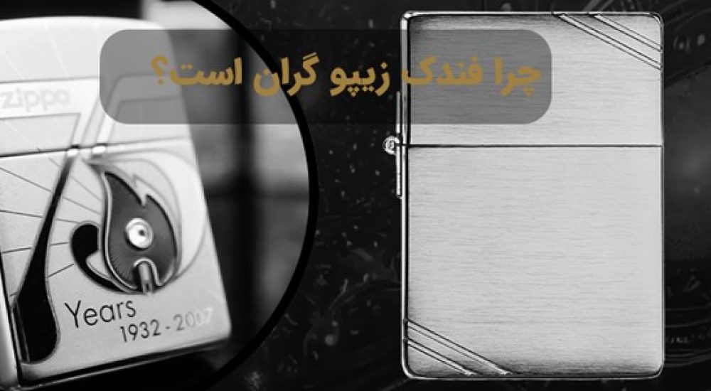 چرا فندک زیپو گران است؟
