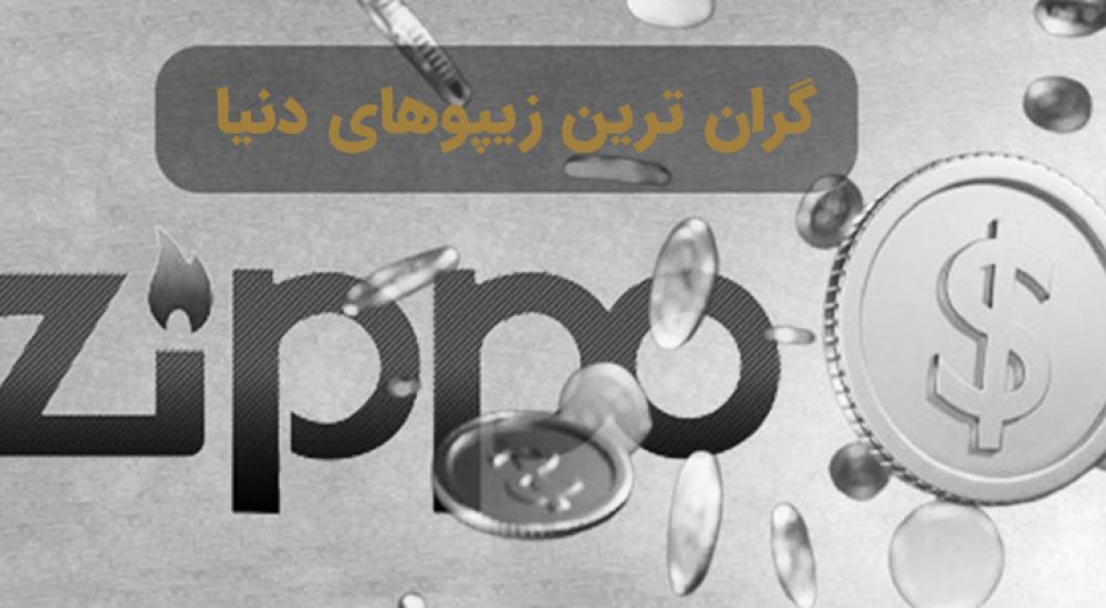 گران ترین زیپوهای دنیا