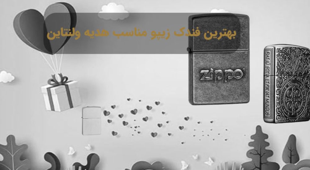 بهترین فندک زیپو مناسب هدیه ولنتاین